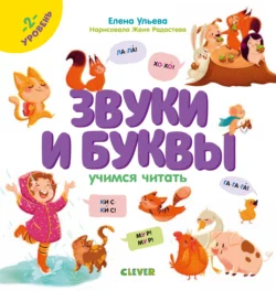 Звуки и буквы. Учимся читать. 2 уровень., Елена Ульева