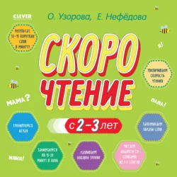 Скорочтение с 2-3 лет, Ольга Узорова