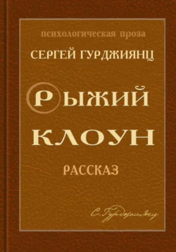 Рыжий клоун, Сергей Гурджиянц