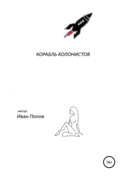 Корабль колонистов, Иван Попов