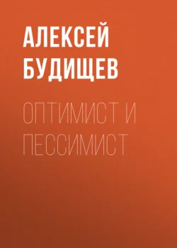 Оптимист и пессимист, Алексей Будищев