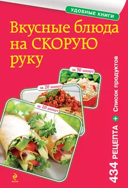 Вкусные блюда на скорую руку. За 10, 20, 30 минут, Сборник кулинарных рецептов