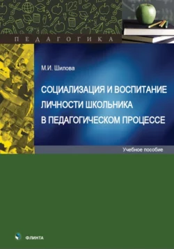 Социализация и воспитание личности школьника в педагогическом процессе, Мария Шилова