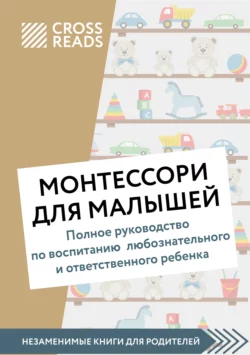 Саммари книги «Монтессори для малышей. Полное руководство по воспитанию любознательного и ответственного ребенка», Коллектив авторов