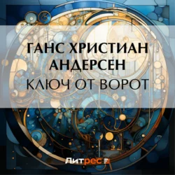 Ключ от ворот, Ганс Христиан Андерсен