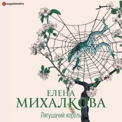 Лягушачий король, Елена Михалкова