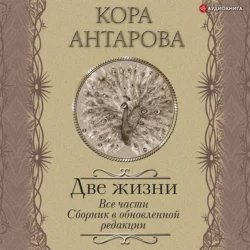 Две жизни. Все части. Сборник в обновленной редакции, Конкордия Антарова