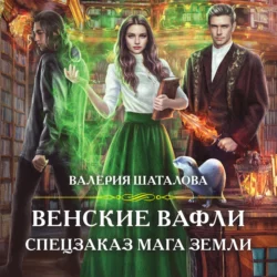 Венские вафли. Спецзаказ мага земли, Валерия Шаталова