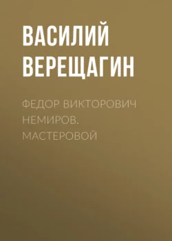 Федор Викторович Немиров. Мастеровой, Василий Верещагин