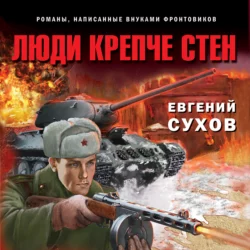 Люди крепче стен, Евгений Сухов