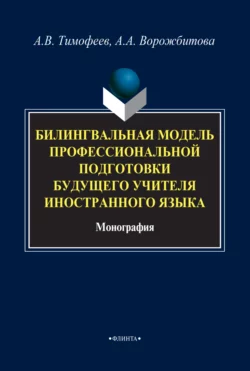 Билингвальная модель профессиональной подготовки будущего учителя иностранного языка Александр Тимофеев и Александра Ворожбитова