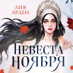 Невеста Ноября, Лия Арден