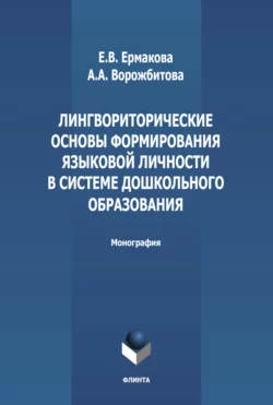 Лингвориторические основы формирования языковой личности в системе дошкольного образования Александра Ворожбитова и Евгения Ермакова