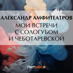 Мои встречи с Сологубом и Чеботаревской, Александр Амфитеатров