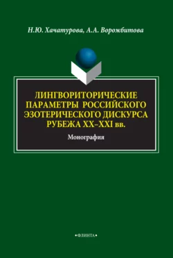 Лингвориторические параметры российского эзотерического дискурса рубежа XX-XXI вв., Александра Ворожбитова