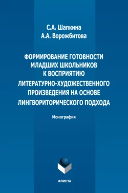 Формирование готовности младших школьников к восприятию литературно-художественного произведения на основе лингвориторического подхода, Александра Ворожбитова