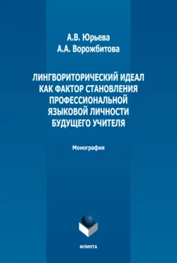 Лингвориторический идеал как фактор становления профессиональной языковой личности будущего учителя, Александра Ворожбитова