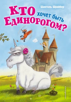 Кто хочет быть единорогом? Шанталь Шрайбер