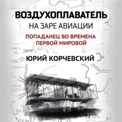 Воздухоплаватель. На заре авиации, Юрий Корчевский