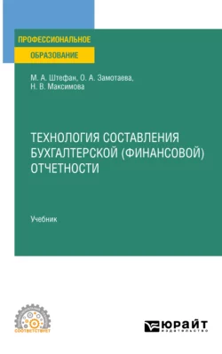 Технология составления бухгалтерской (финансовой) отчетности. Учебник для СПО, Мария Штефан