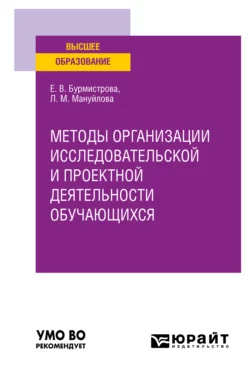 Методы организации исследовательской и проектной деятельности обучающихся. Учебное пособие для вузов, Елена Бурмистрова