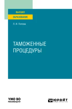 Таможенные процедуры. Учебник для вузов, Любовь Попова