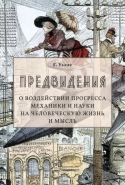 Предвидения. О воздействии прогресса механики и науки на человеческую жизнь и мысль, Александра Каррик