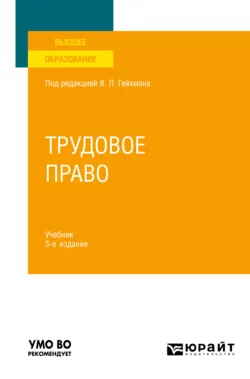 Трудовое право 3-е изд., пер. и доп. Учебник для вузов, Оксана Мацкевич