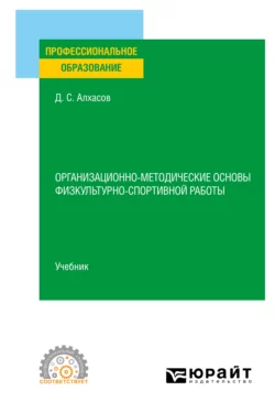 Организационно-методические основы физкультурно-спортивной работы. Учебник для СПО, Дмитрий Алхасов