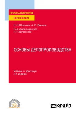 Основы делопроизводства 3-е изд., пер. и доп. Учебник и практикум для СПО, Наталия Шувалова