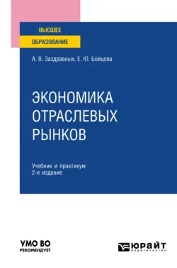 Экономика отраслевых рынков 2-е изд. Учебник и практикум для вузов, Алексей Заздравных