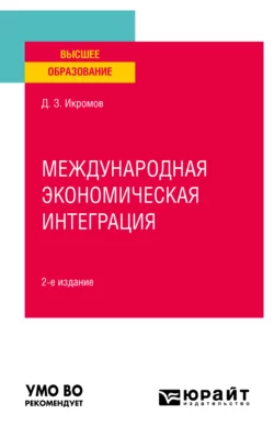 Международная экономическая интеграция 2-е изд.  пер. и доп. Учебное пособие для вузов Джовид Икромов