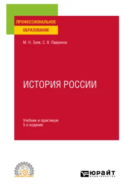 История России 5-е изд., испр. и доп. Учебник и практикум для СПО, Михаил Зуев