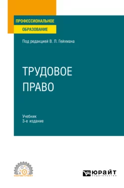 Трудовое право 3-е изд.  пер. и доп. Учебник для СПО Оксана Мацкевич и Алевтина Миронова