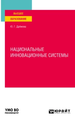 Национальные инновационные системы. Учебное пособие для вузов, Юлия Дрёмова