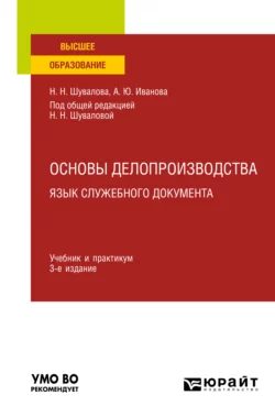 Основы делопроизводства. Язык служебного документа 3-е изд., пер. и доп. Учебник и практикум для вузов, Наталия Шувалова