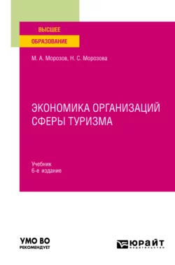 Экономика организаций сферы туризма 6-е изд., испр. и доп. Учебник для вузов, Михаил Морозов