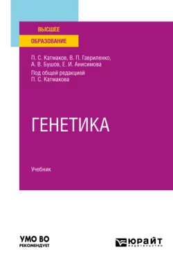 Генетика. Учебник для вузов, Александр Бушов