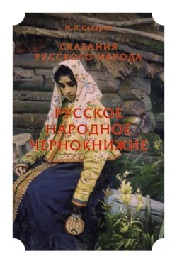 Сказания русского народа. Русское народное чернокнижие, Иван Сахаров