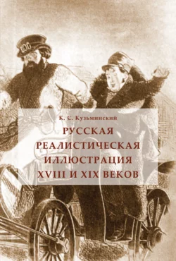 Русская реалистическая иллюстрация XVIII и XIX веков, Константин Кузьминский