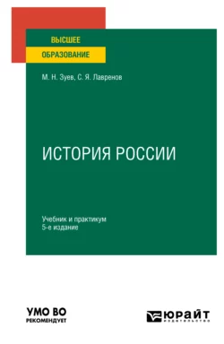 История России 5-е изд., испр. и доп. Учебник и практикум для вузов, Михаил Зуев