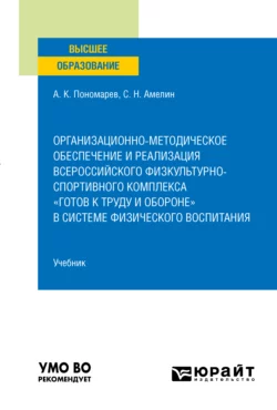 Организационно-методическое обеспечение и реализация всероссийского физкультурно-спортивного комплекса «Готов к труду и обороне» в системе физического воспитания. Учебник для вузов, Сергей Амелин