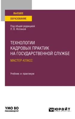 Технологии кадровых практик на государственной службе: мастер-класс. Учебник и практикум для вузов, Наталия Шувалова