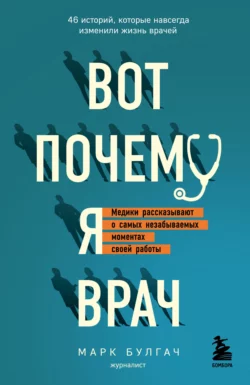 Вот почему я врач. Медики рассказывают о самых незабываемых моментах своей работы, Марк Булгач