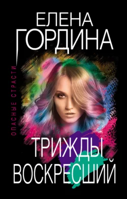 Трижды воскресший, Елена Гордина