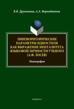 Лингвориторические параметры идиостиля как выражение менталитета языковой личности ученого (А. Ф. Лосев), Александра Ворожбитова