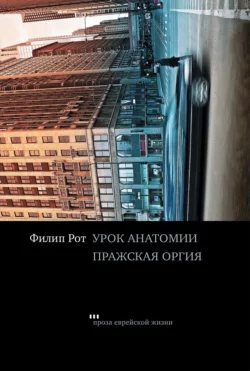 Урок анатомии. Пражская оргия, Филип Рот