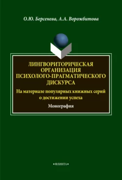 Лингвориторическая организация психолого-прагматического дискурса (на материале популярных книжных серий о достижении успеха) Александра Ворожбитова и Ольга Берсенева