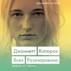 Джаннетт. Которая всех разочаровала, Джаннетт Уоллс