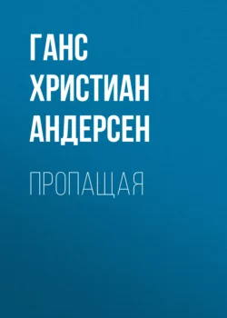 Пропащая, Ганс Христиан Андерсен